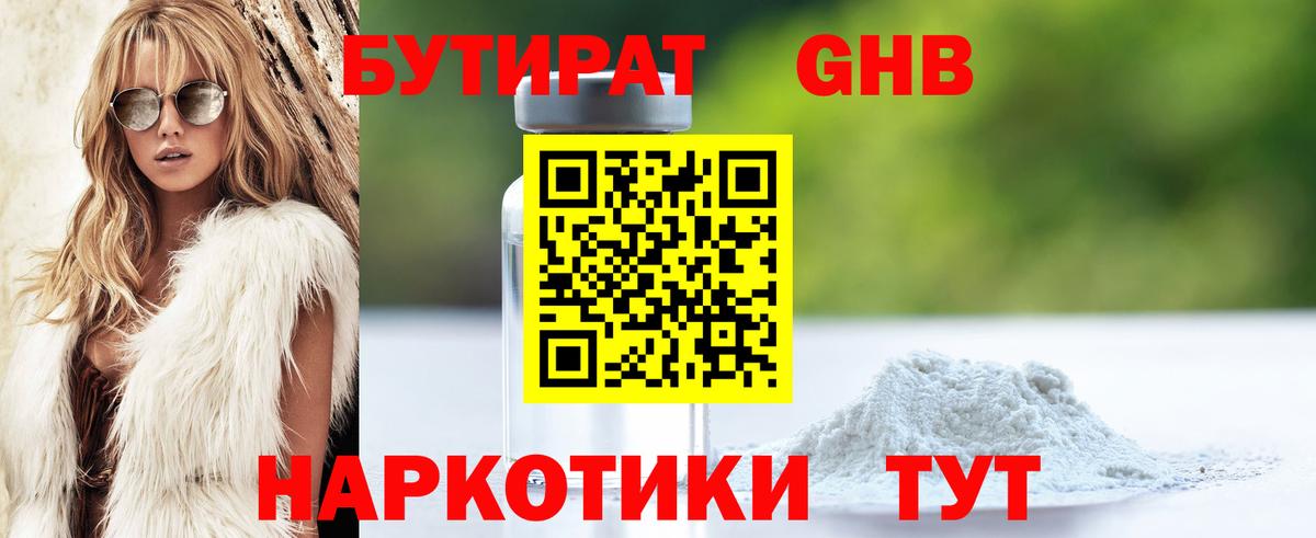 БУТИРАТ оксибутират Элиста